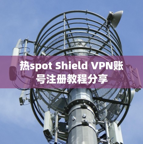 热spot Shield VPN账号注册教程分享