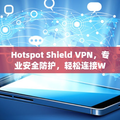 Hotspot Shield VPN，专业安全防护，轻松连接World地