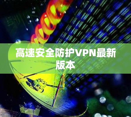 高速安全防护VPN最新版本