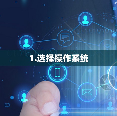 1.选择操作系统