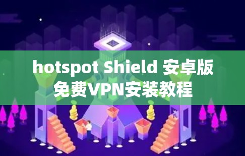 hotspot Shield 安卓版免费VPN安装教程