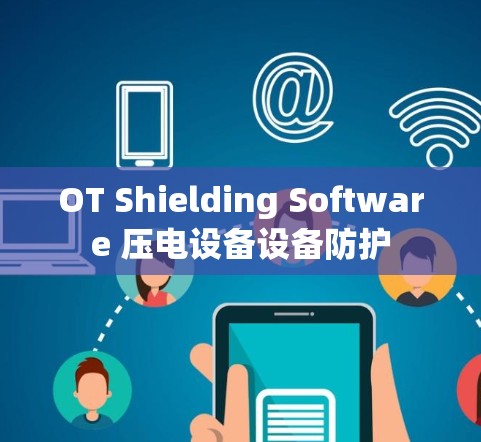 OT Shielding Software 压电设备设备防护