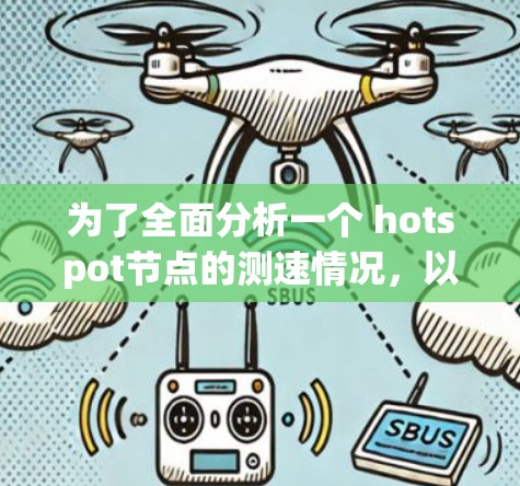为了全面分析一个 hotspot节点的测速情况，以下是分步骤的解决方案
