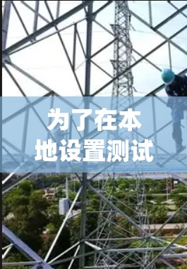 为了在本地设置测试设备并通过网络连接到远程设备进行测试,您可以使用Hotspot Shield。以下是一些详细步骤和方法