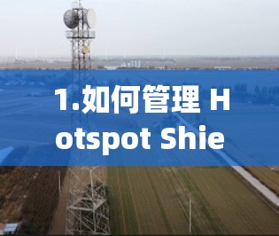 1.如何管理 Hotspot Shield 的配置文件？