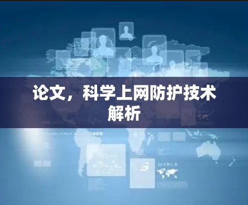 论文,科学上网防护技术解析