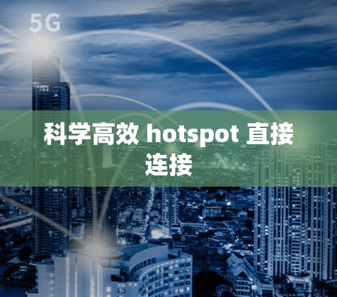 科学高效 hotspot 直接连接
