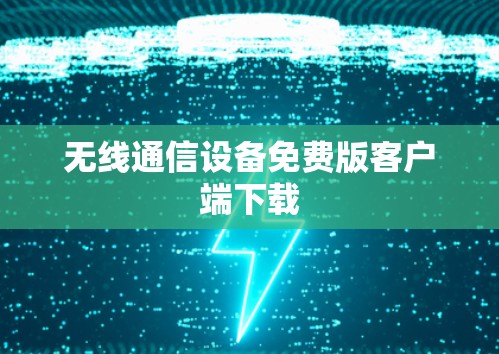 无线通信设备免费版客户端下载