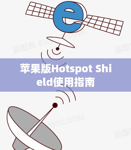苹果版Hotspot Shield使用指南