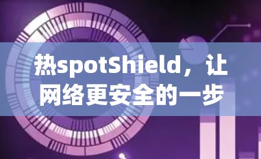 热spotShield,让网络更安全的一步