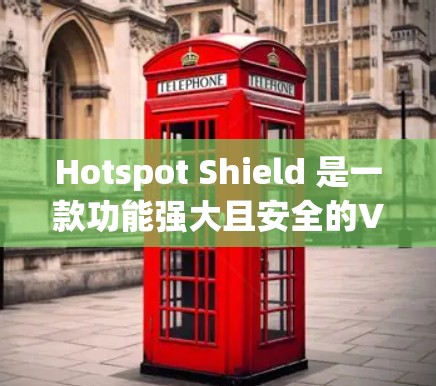 Hotspot Shield 是一款功能强大且安全的VPN服务，适合那些希望快速连接互联网的人。以下是对它的详细介绍和评价