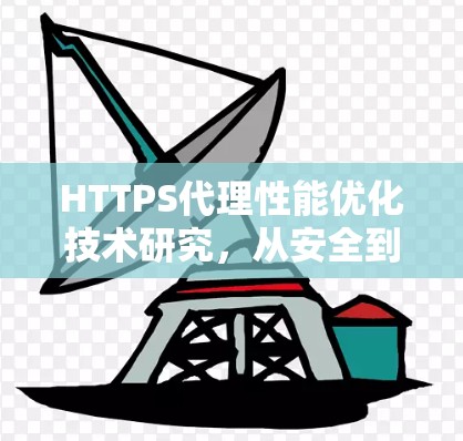 HTTPS代理性能优化技术研究，从安全到高效