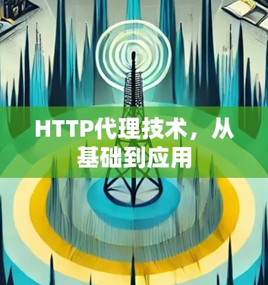 HTTP代理技术，从基础到应用