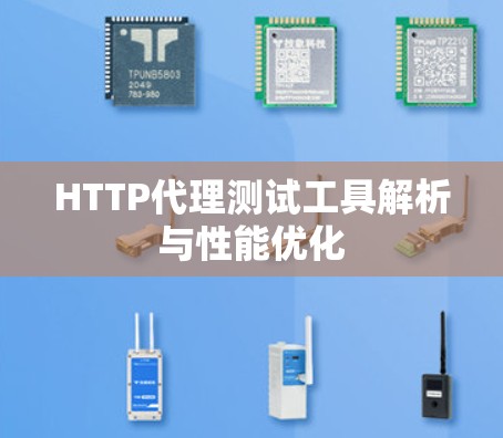 HTTP代理测试工具解析与性能优化