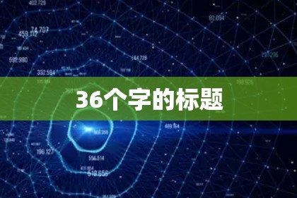 36个字的标题