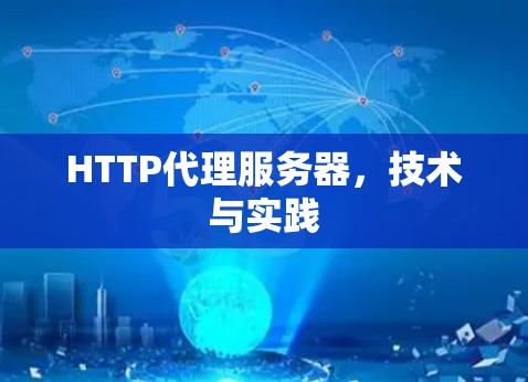 HTTP代理服务器，技术与实践