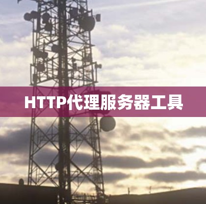 HTTP代理服务器工具