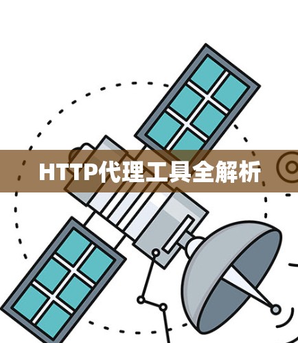 HTTP代理工具全解析