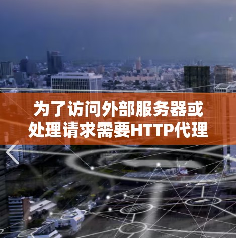 为了访问外部服务器或处理请求需要HTTP代理工具，以下是对合适的工具的推荐和选择