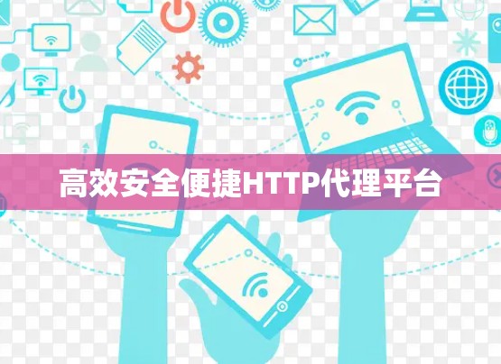 高效安全便捷HTTP代理平台