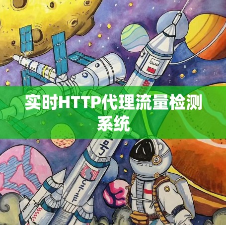 实时HTTP代理流量检测系统