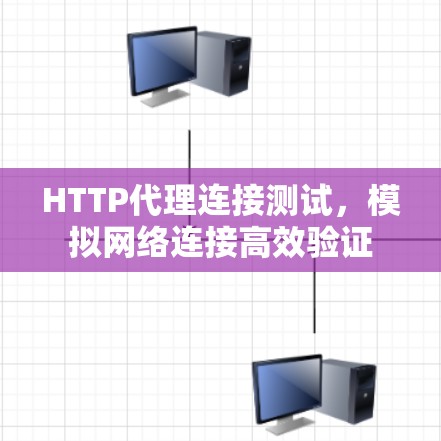 HTTP代理连接测试,模拟网络连接高效验证