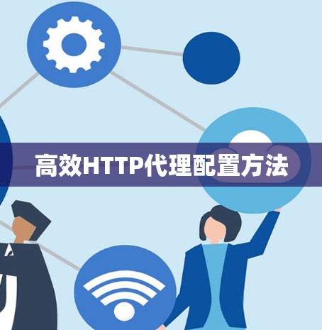 高效HTTP代理配置方法