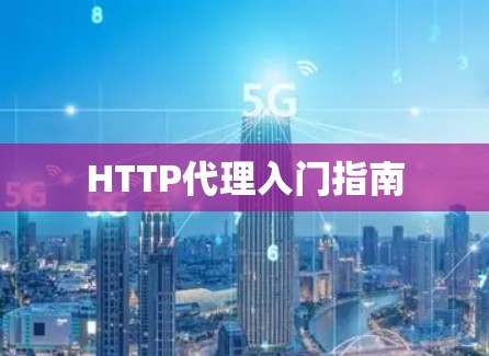 HTTP代理入门指南