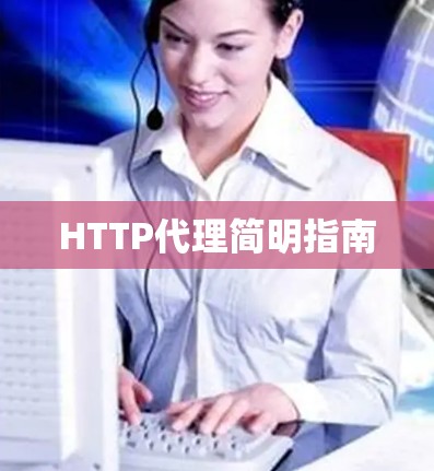HTTP代理简明指南