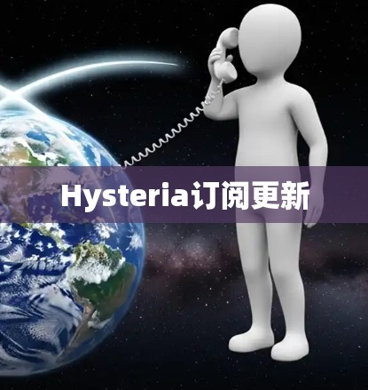 Hysteria订阅更新