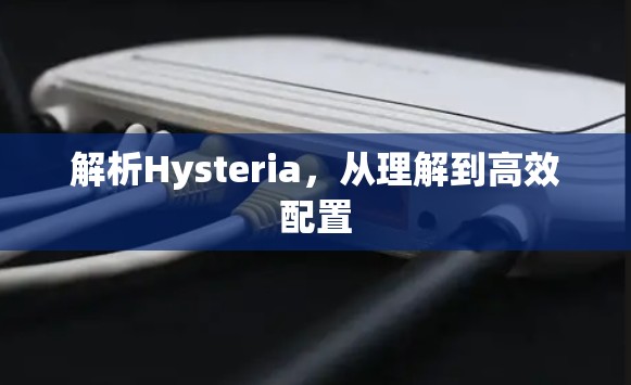解析Hysteria，从理解到高效配置