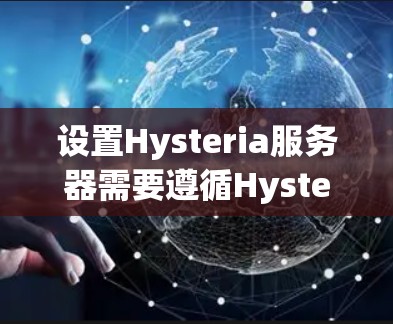 设置Hysteria服务器需要遵循Hysteria的文档和规范，以下是一些常见的设置步骤和注意事项