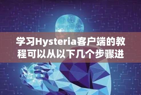 学习Hysteria客户端的教程可以从以下几个步骤进行