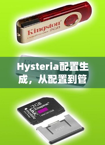 Hysteria配置生成，从配置到管理的高效解决方案