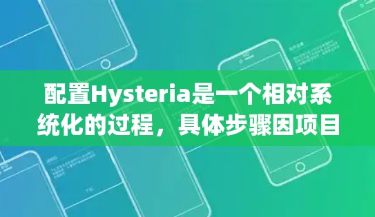 配置Hysteria是一个相对系统化的过程,具体步骤因项目需求和配置文件的类型而异。以下是一些建议性的步骤,帮助您更好地配置Hysteria