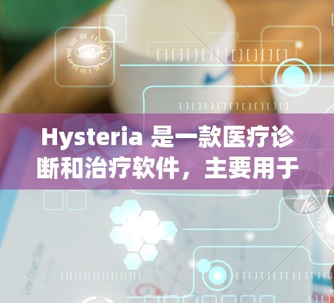 Hysteria 是一款医疗诊断和治疗软件,主要用于帮助用户识别疾病、诊断健康问题并进行治疗。它的功能涵盖了从诊断到治疗的各个环节,适合对医疗诊断感兴趣的用户