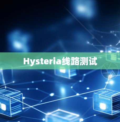 Hysteria线路测试