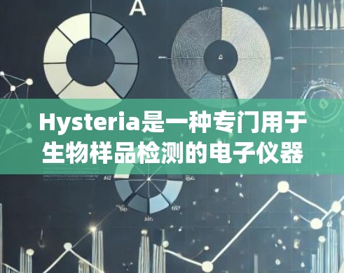 Hysteria是一种专门用于生物样品检测的电子仪器设备,常用于检测异物、微生物、病毒等生物物质。以下是一些关于Hysteria线路检测的详细信息
