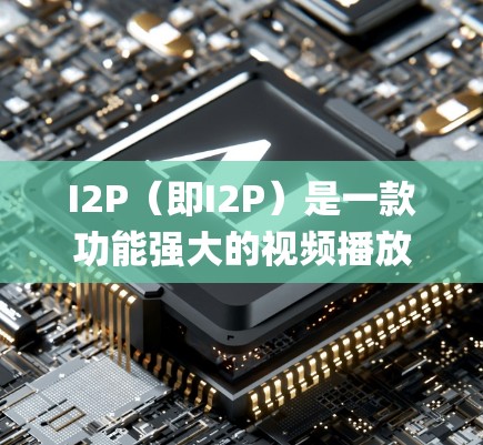 I2P（即I2P）是一款功能强大的视频播放和游戏 Player 应用程序，支持 Windows、Mac 和 PC 系统。以下是安装 I2P 的教程