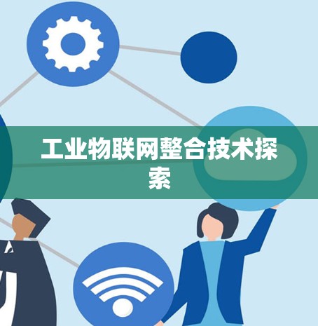 工业物联网整合技术探索