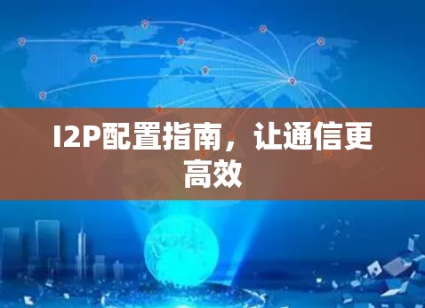 I2P配置指南，让通信更高效