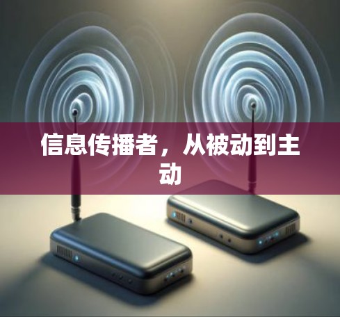 信息传播者，从被动到主动