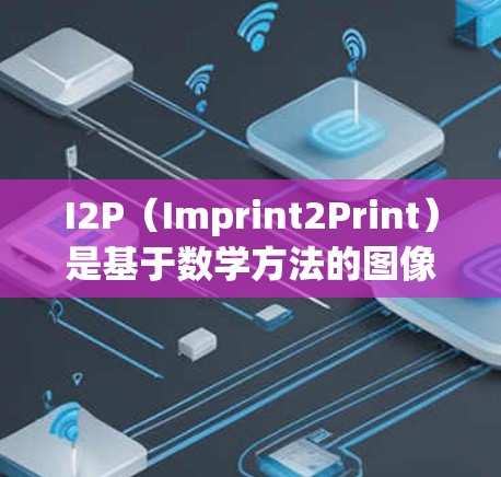 I2P（Imprint2Print）是基于数学方法的图像加密技术，主要用于保护数据的安全性。以下是对I2P最新版本的逐步解释