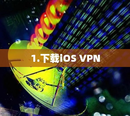 1.下载iOS VPN