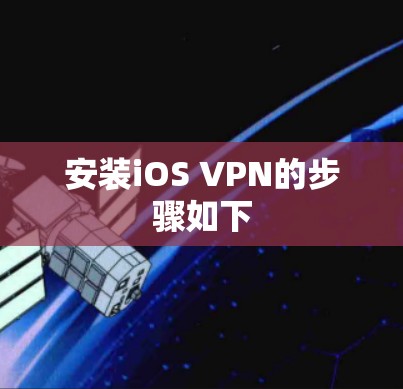 安装iOS VPN的步骤如下