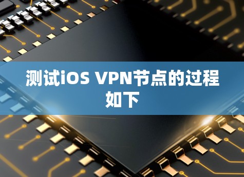 测试iOS VPN节点的过程如下