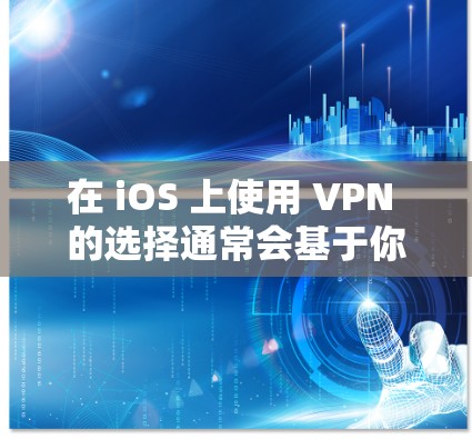 在 iOS 上使用 VPN 的选择通常会基于你的具体需求和安全偏好。以下是一些常见的 iOS 上的 VPN 软件推荐，每个软件都有其优缺点，建议根据你的具体需求选择