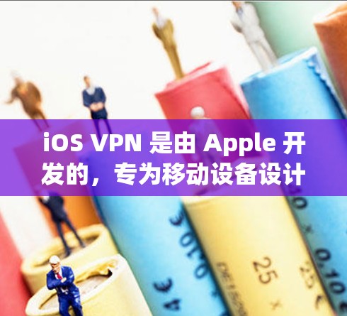 iOS VPN 是由 Apple 开发的，专为移动设备设计的 VPN 应用程序，允许用户在移动设备上访问互联网。以下是下载 iOS VPN 的步骤