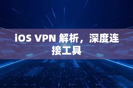 iOS VPN 解析，深度连接工具