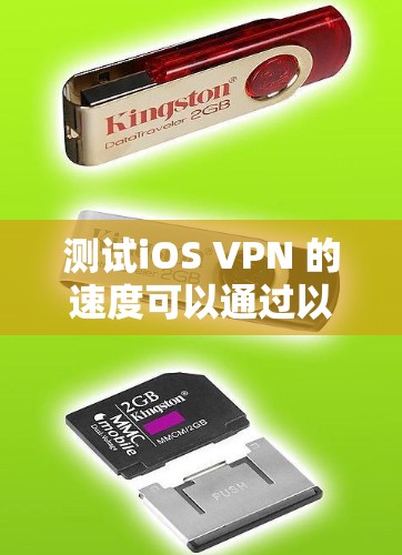 测试iOS VPN 的速度可以通过以下步骤进行
